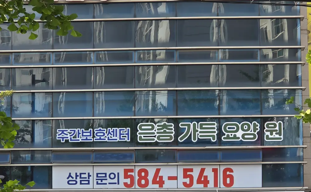 은총가득주간보호센터 사진