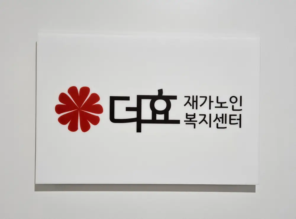 더효재가노인복지센터
