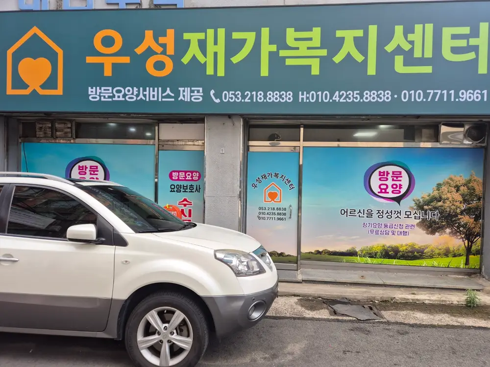 우성재가복지센터 사진