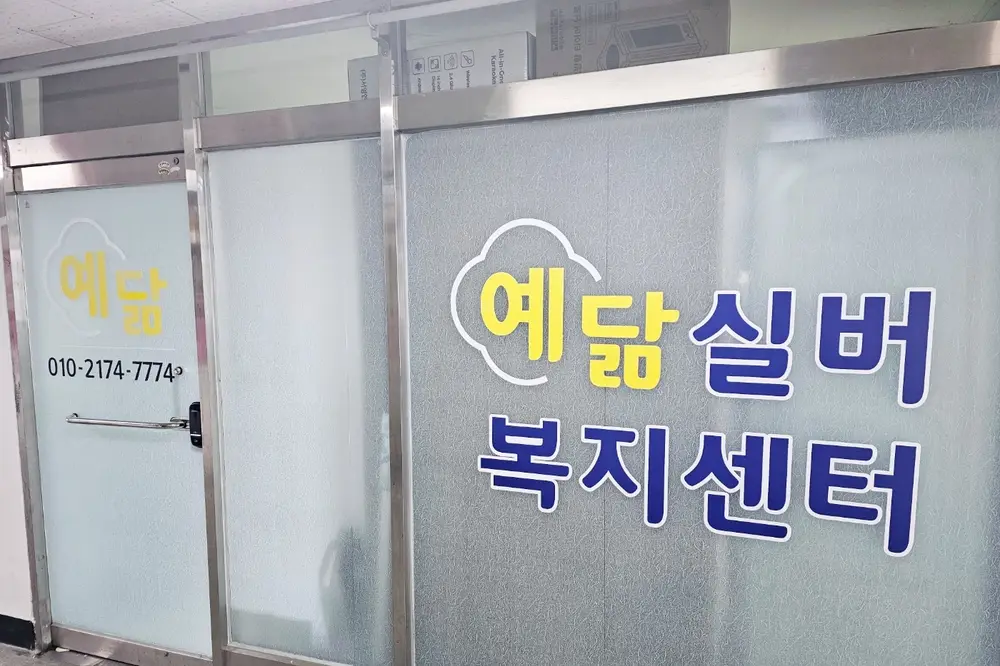 예닮실버복지센터 전경