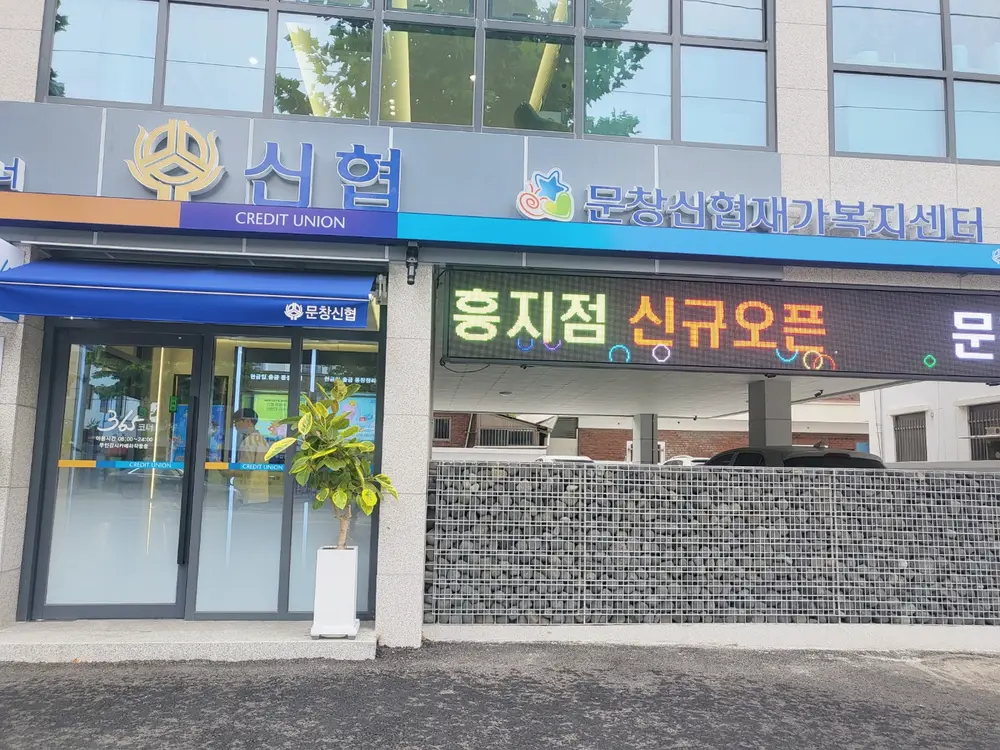 문창신협재가복지센터 사진