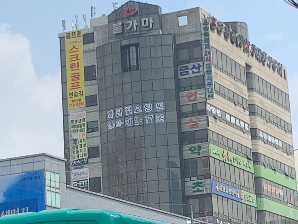 화단길 요양원