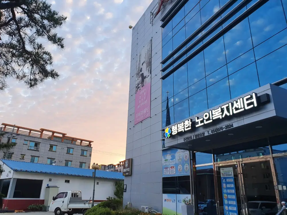 행복한 노인복지센터 사진