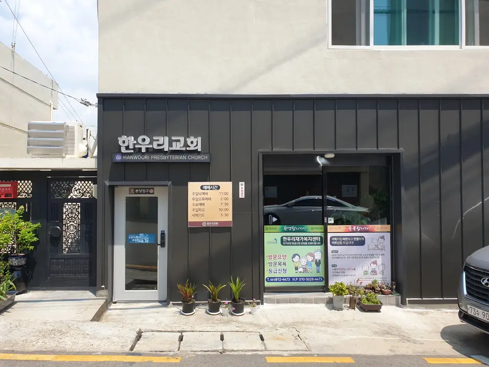 한우리재가복지센터 전경
