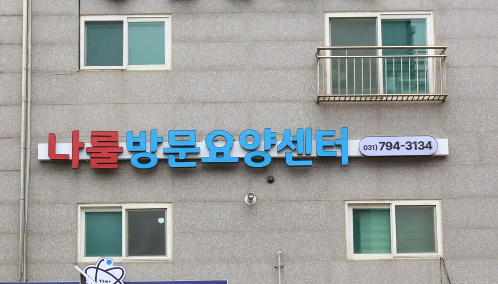 나룰 방문요양센터 사진