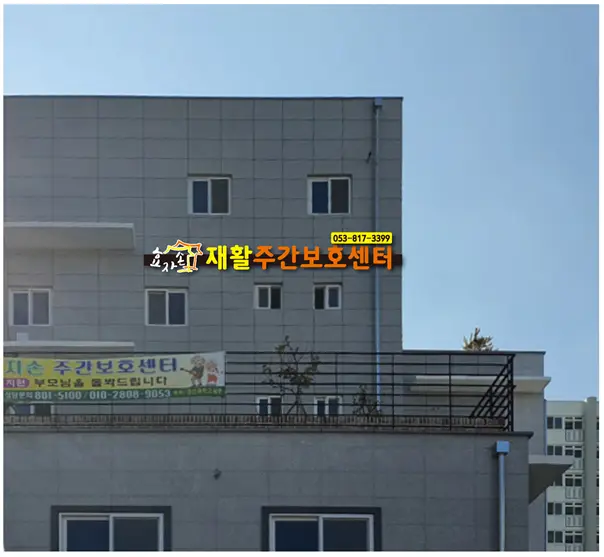 효자손재활주간보호센터 사진