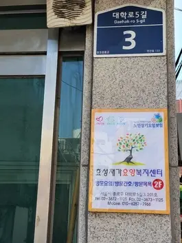 효성재가요양복지센터