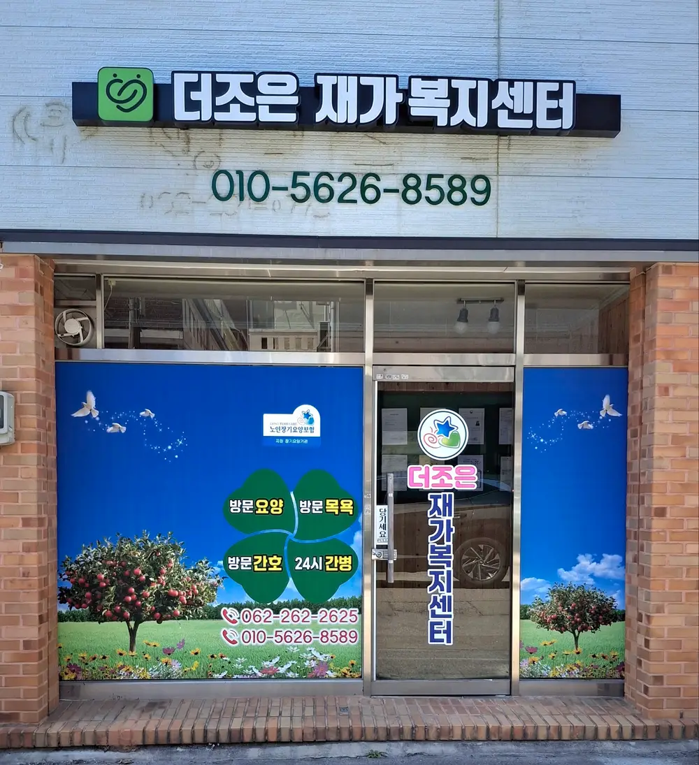 더조은재가복지센터 사진