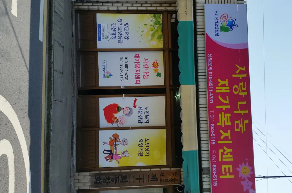 사랑나눔재가복지센터 사진