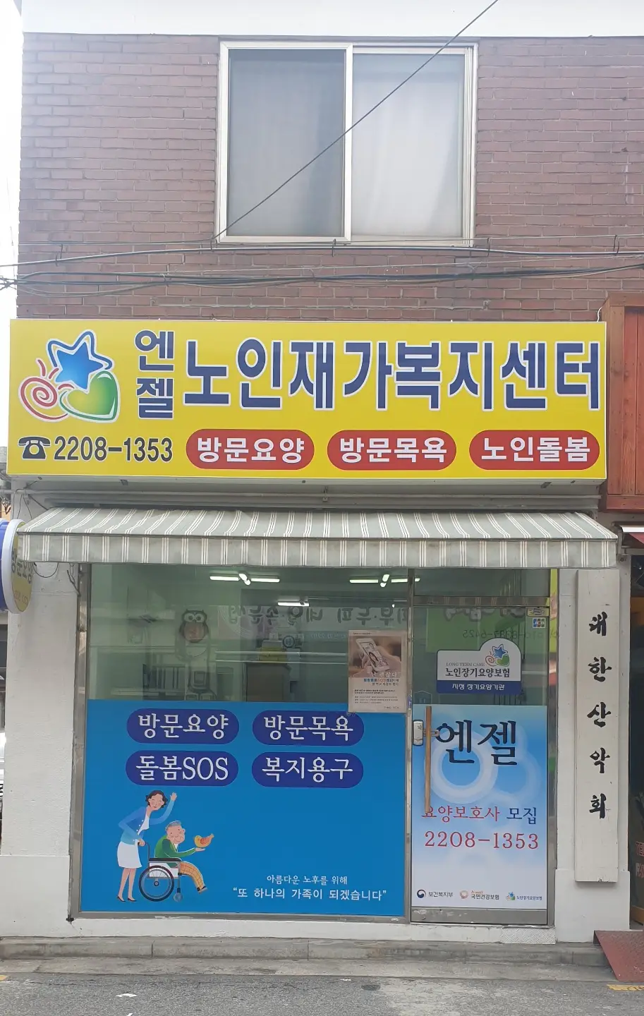 엔젤노인재가복지센터 사진