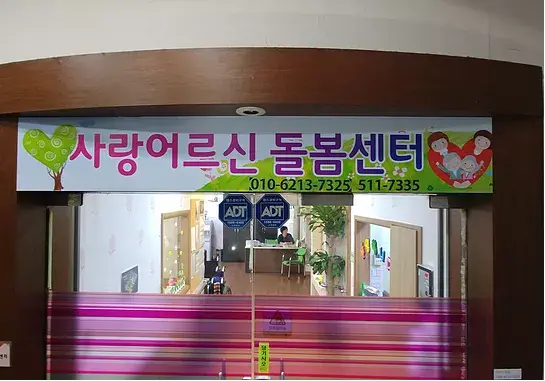 사랑주야간보호센터 시설 전