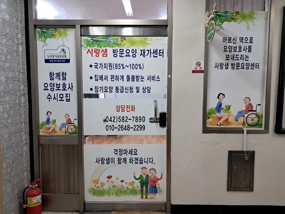 사랑샘재가노인복지센터 사진