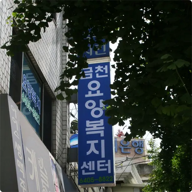 금천노인복지센터 시설전경