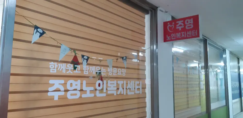 주영노인복지센터 사진