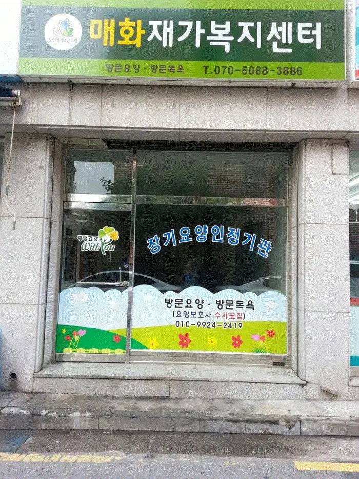 매화재가복지센터 사진