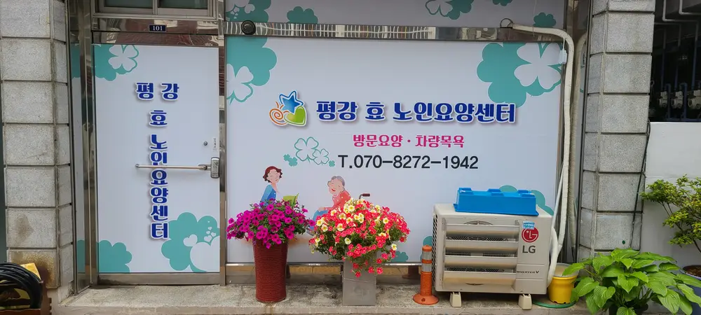 평강효장기요양센터 사진