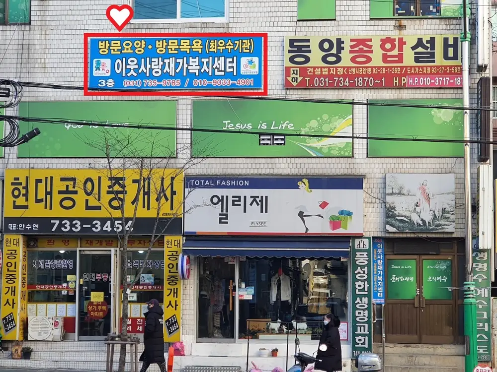 이웃사랑재가복지센터 사진