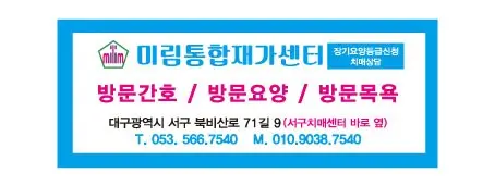 대구미림재가방문요양간호센터 사진