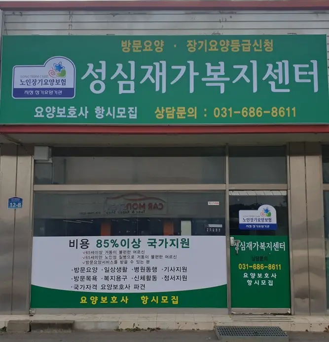 성심재가복지센터