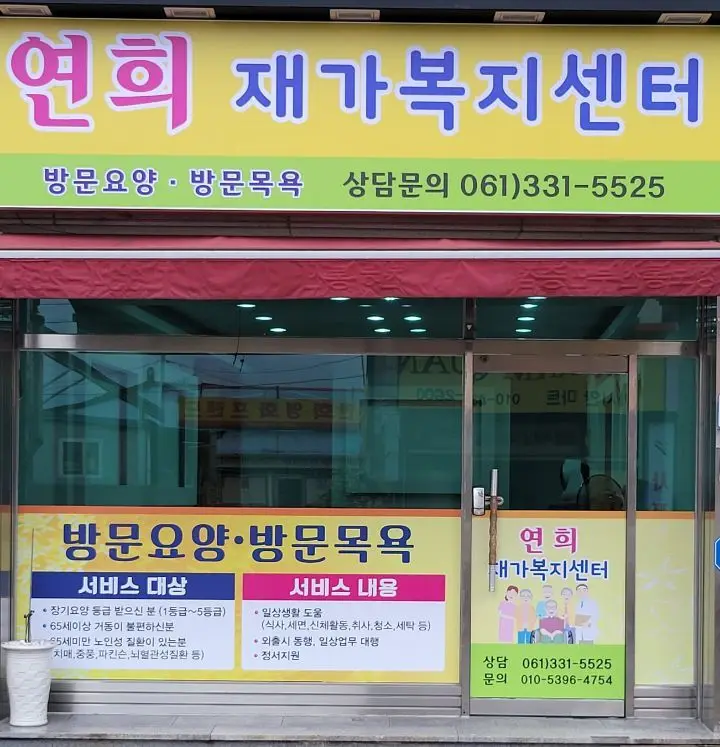 연희재가복지센터