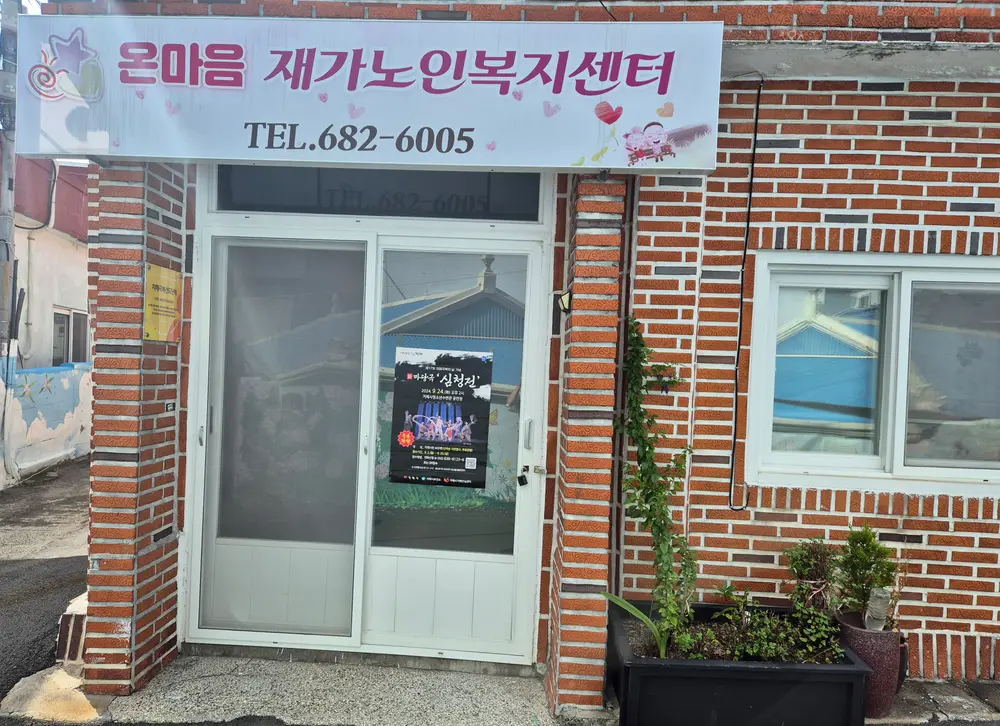 온마음재가노인복지센터