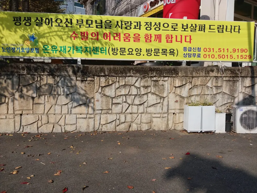 온유재가복지센터 전경