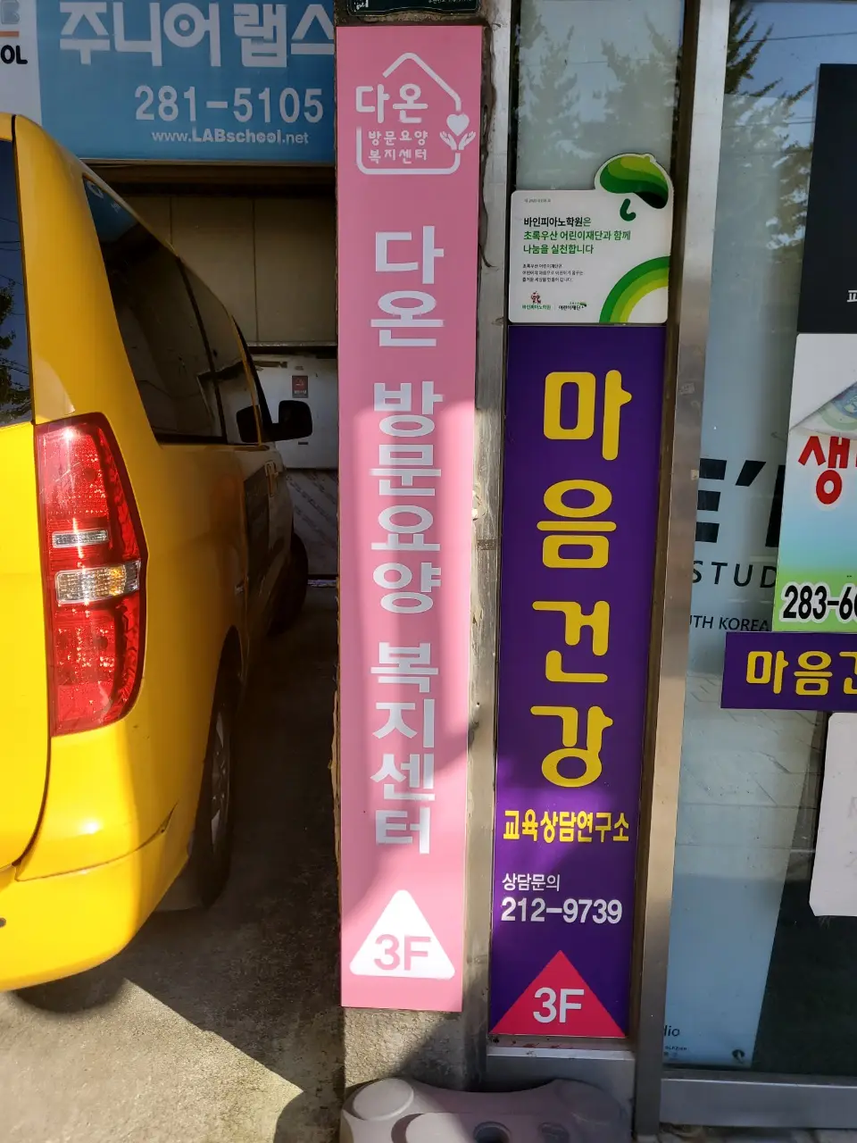 다온방문요양 복지센터 건물