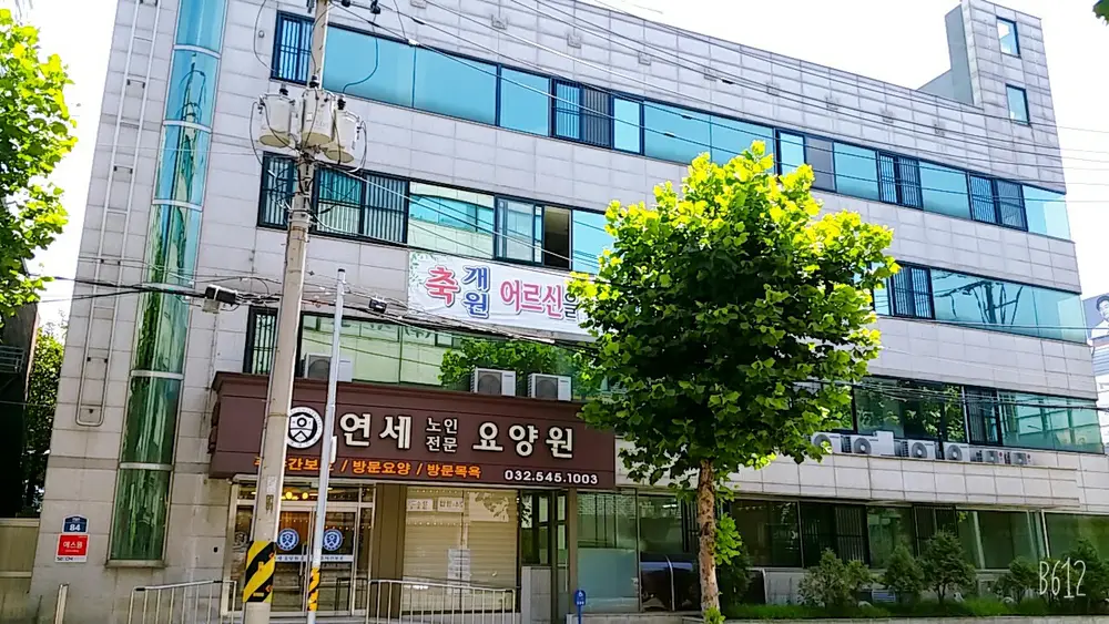 연세노인복지센터 사진