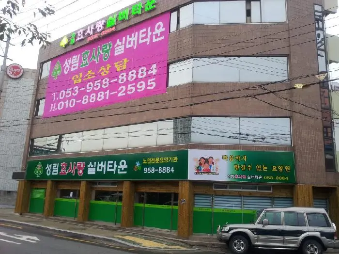 성림효사랑 건물 전경