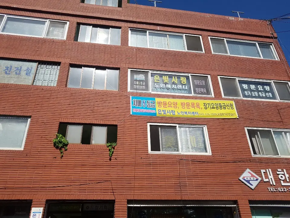 은빛사랑노인복지센터전경
