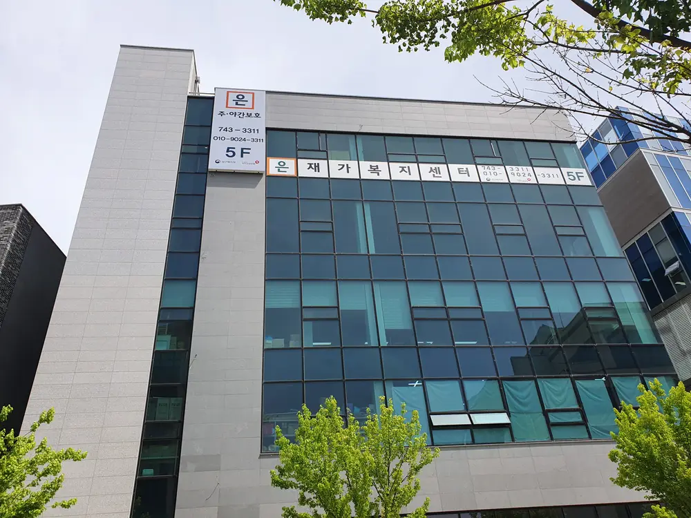 은 주간보호센터 전경입니다