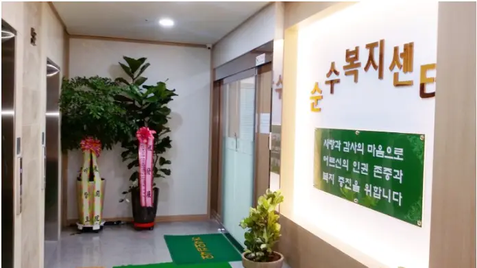 순수요양원