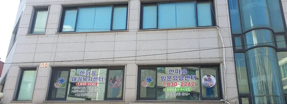한마음재가복지센터 사진