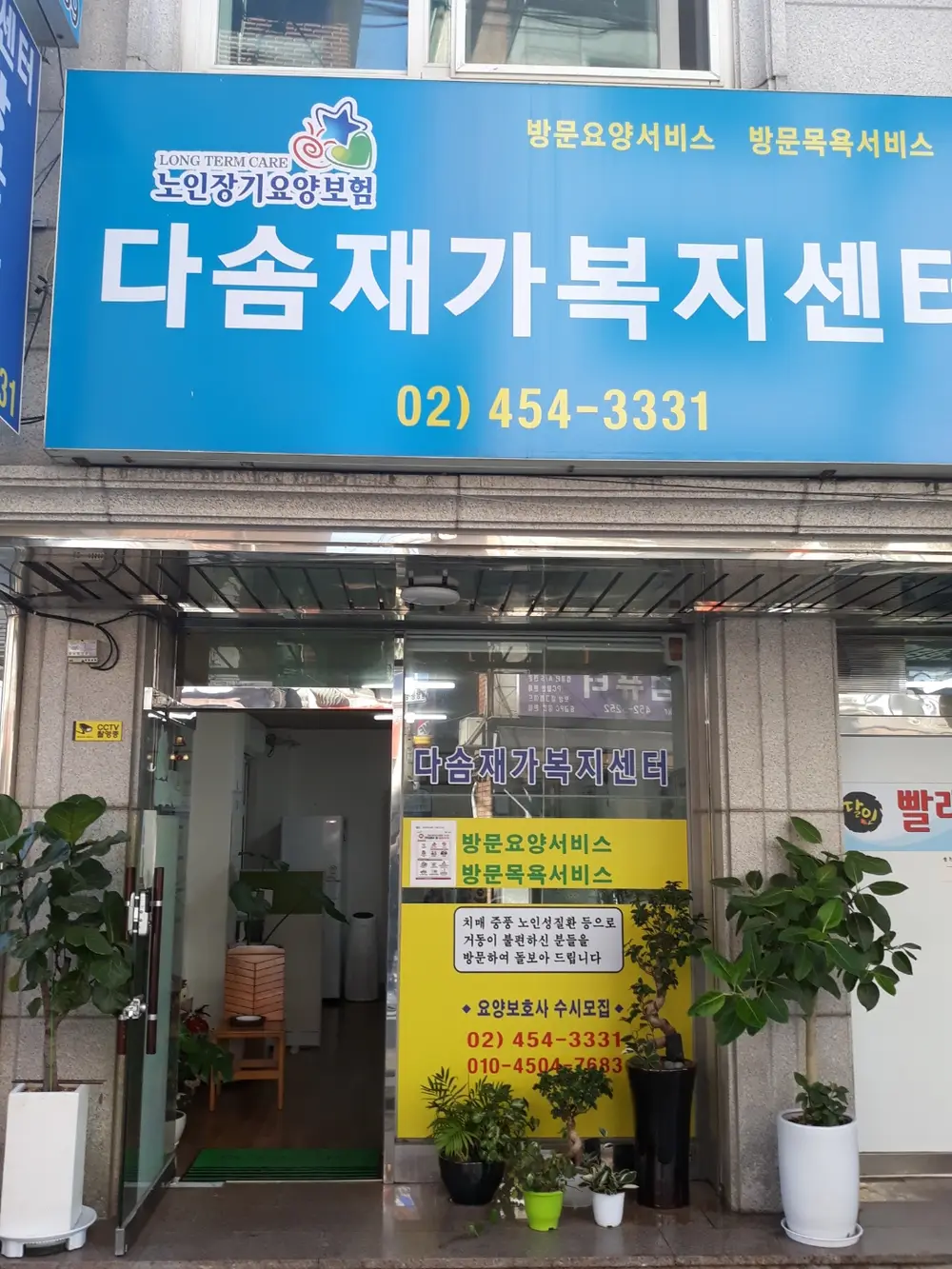 다솜재가복지센터 전경입니다