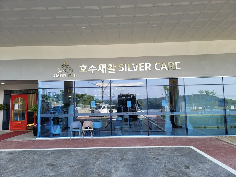 호수재활요양원
