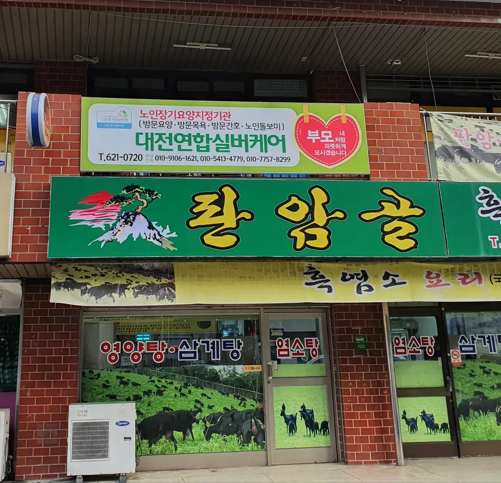 대전연합 실버케어 사진