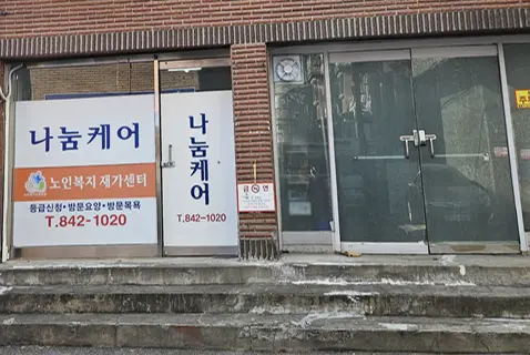 나눔케어사무실