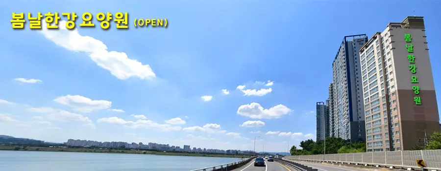 봄날한강요양원 전경사진