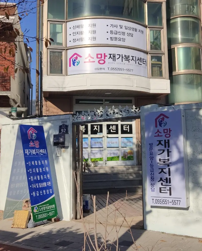 소망재가복지센터