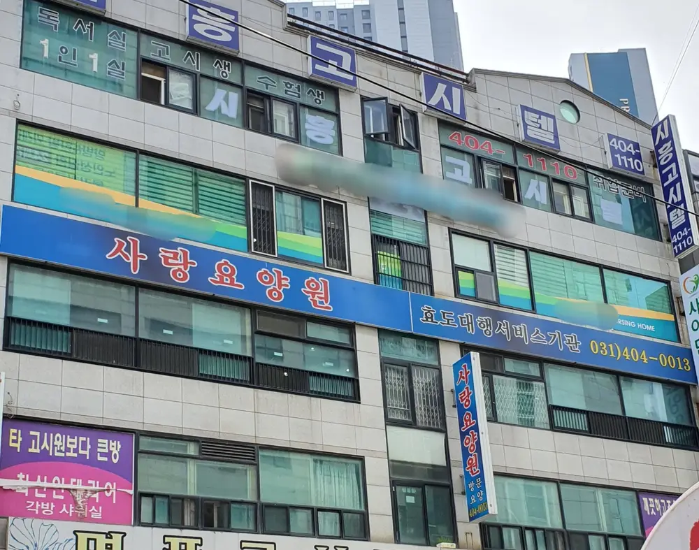 사랑요양원전경사진