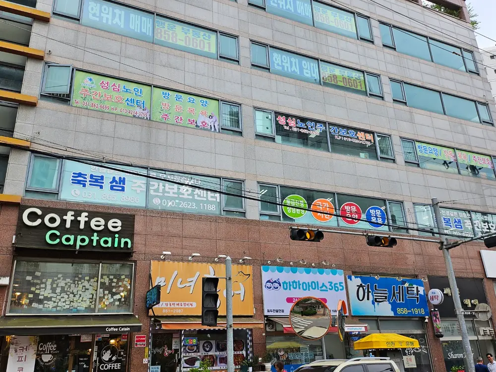 축복샘주간보호센터 외부전경