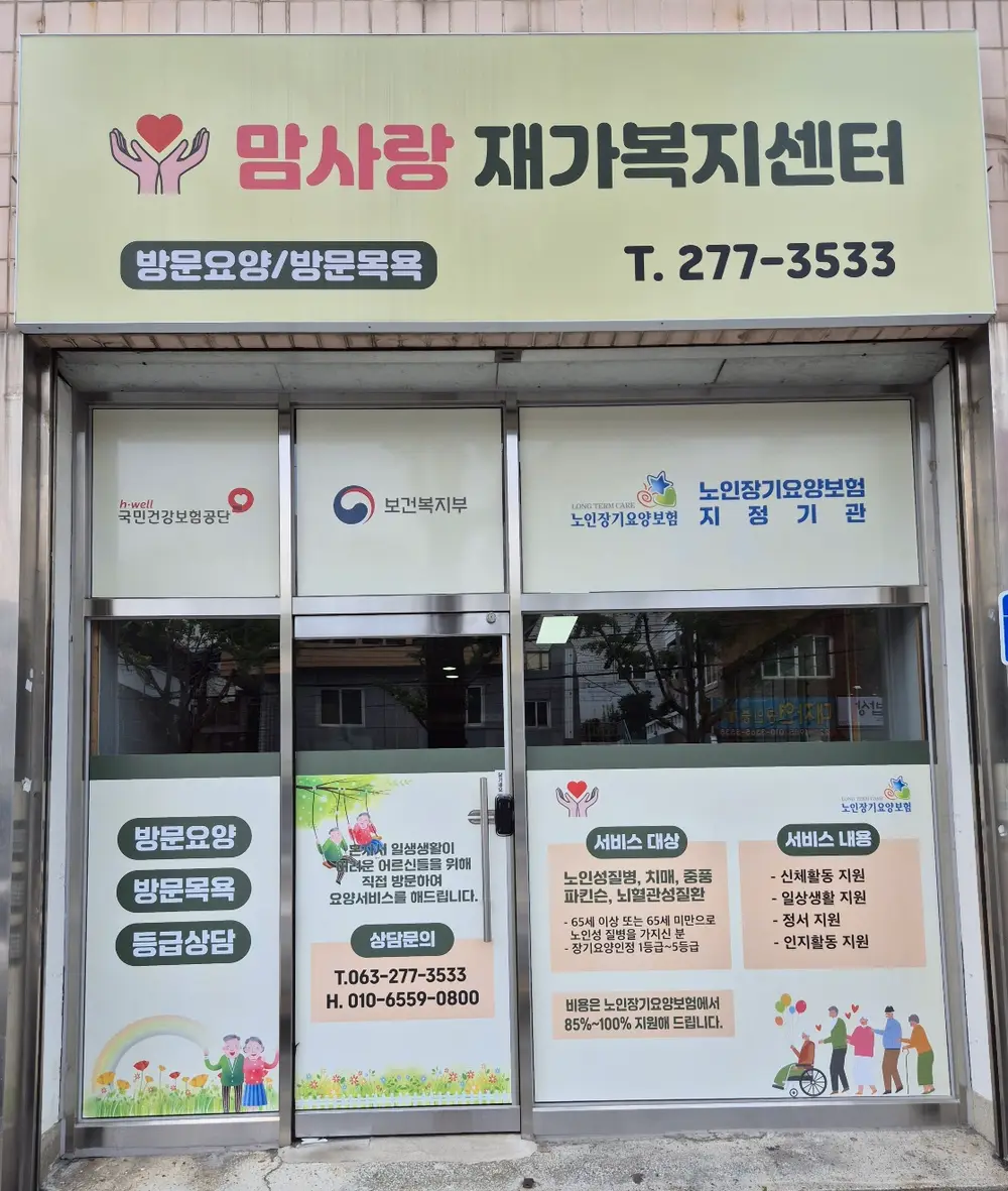 맘사랑재가복지센터