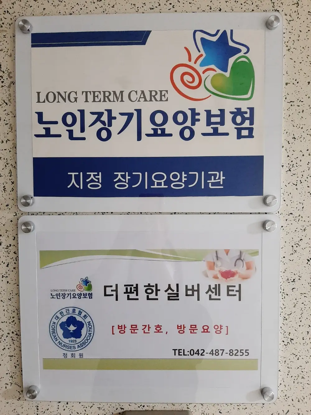 더편한실버센터 현판
