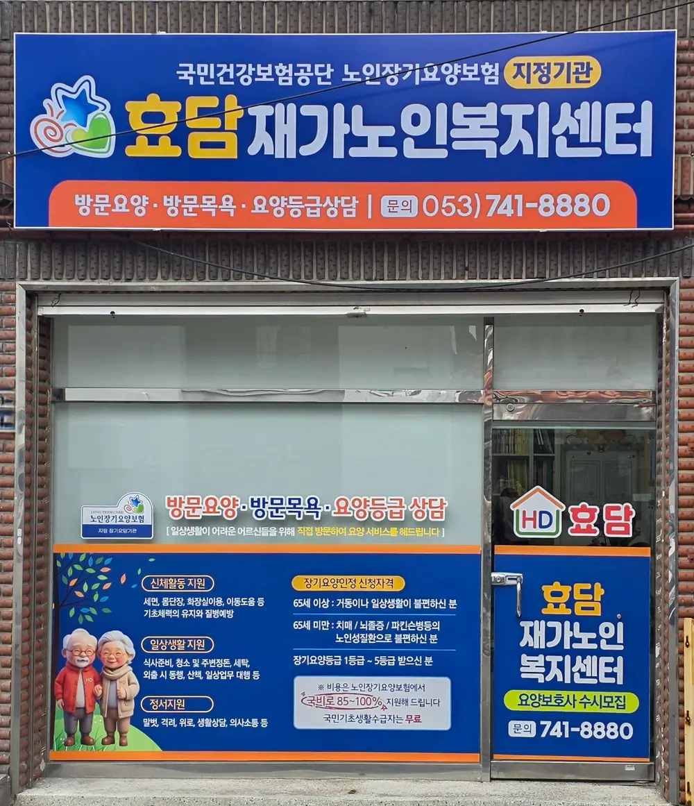 효담재가노인복지센터 사진