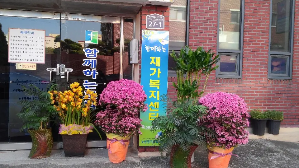 재가 센터 전경
