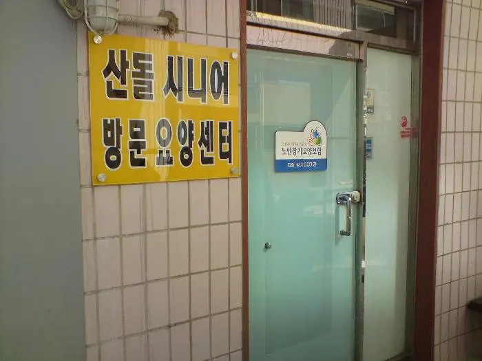 산돌시니어 방문요양센터 입