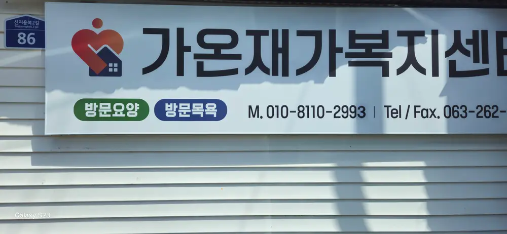 가온재가복지센터 사진