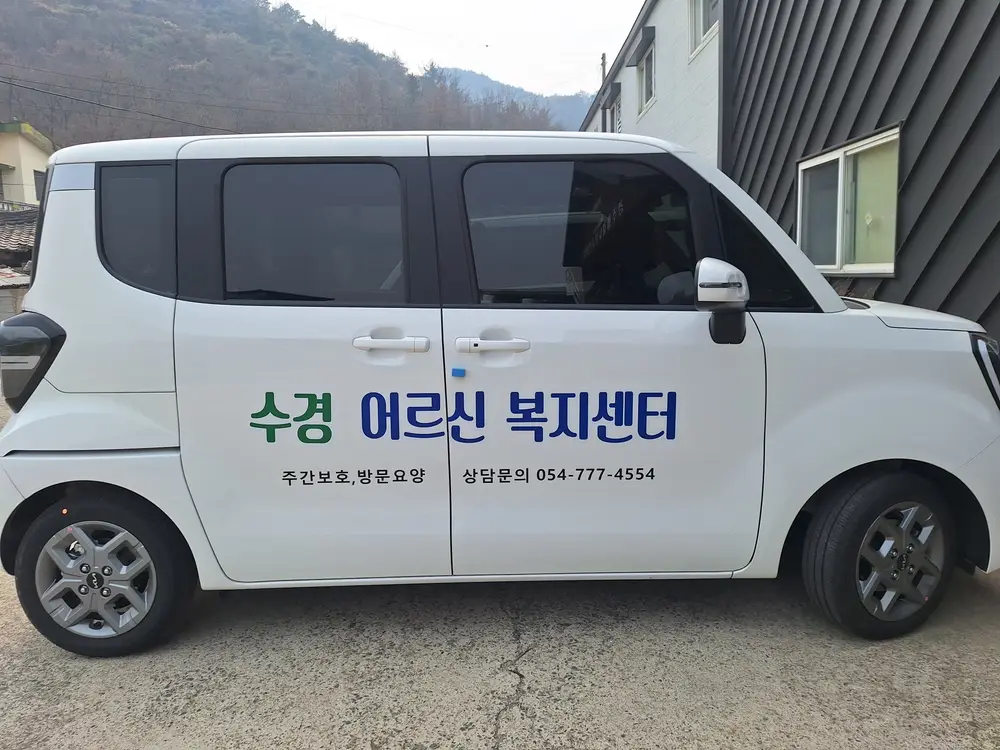 수경어르신복지센터