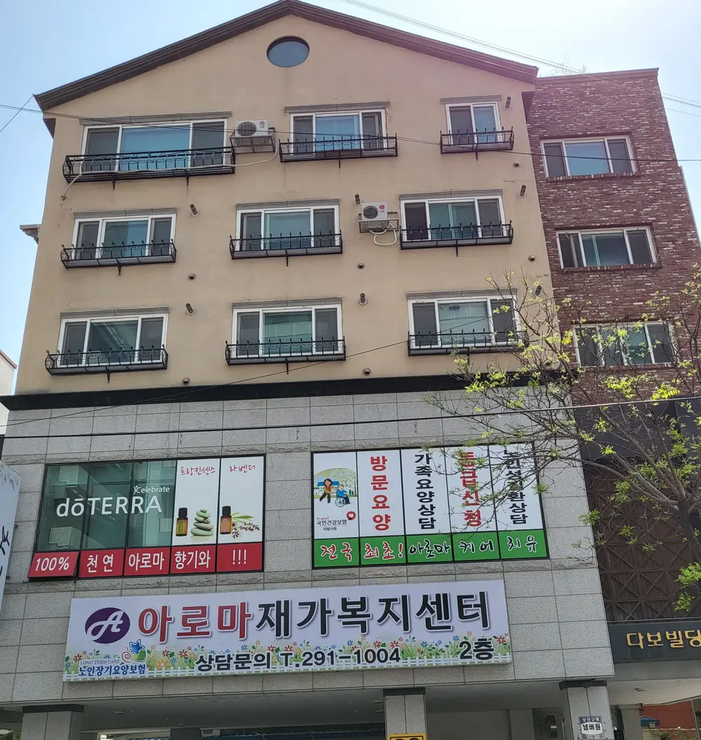 아로마재가복지센터 전경