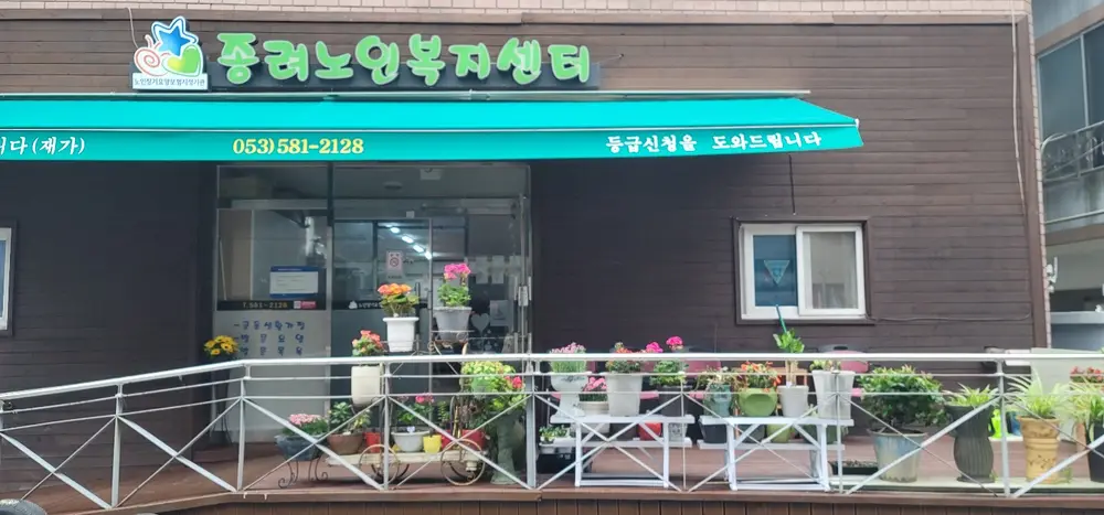 종려요양공동생활가정 전경
